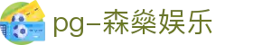 pg-森燊娱乐|pg在线地址 - (中国)山东pg-森燊娱乐科技集团有限公司欢迎您